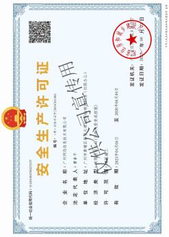 安全生(shēng)産許可(kě)證