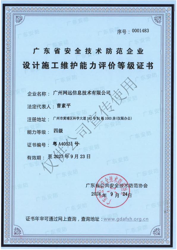 廣東(dōng)省安全技(jì)術(shù)防範系統設計(jì)、施工(gōng)、維修資格證書(shū)